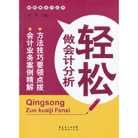 轻松做会计分析