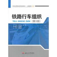 铁路行车组织 (第3版)