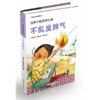 法师卡勒莎的礼物-不乱发脾气-儿童心灵成长魔法书