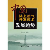 中国陆上油气开发技术发展趋势