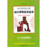 福尔摩斯探案选集