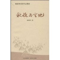 秋收与宫地-杨枝林诗歌作品精选