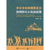 多元文化和殖民主义：澳洲移民小说面面观