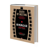 该死的会议-如何开会更高效