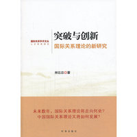 突破与创新国际关系理论的新研究