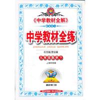 中学教材全练-九年级数学下(上海科技版)14春中小学教辅全场 满59减9 满100减20 满200减40 满300减60