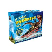 你一定没听过的神秘动物故事系列礼品装-(共9册)-超值赠送兽王争霸动物游戏棋
