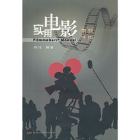 实用电影摄制手册