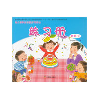 大班(上)-幼儿园多元智能游戏活动练习册