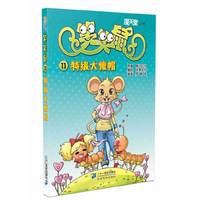 特级大傻冒-笑笑鼠-11