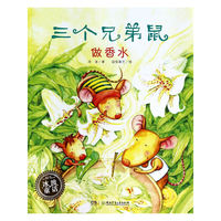 三个兄弟鼠做香水-冰波童话