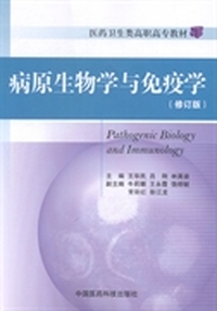 病原生物学与免疫学