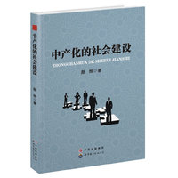 中产化的社会建设