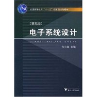 电子系统设计（第四版）