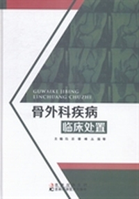 骨外科疾病临床处置