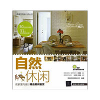 自然休闲-名家室内设计精选案例鉴赏-DVD