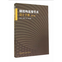 钢结构连接节点设计手册-(第三版)