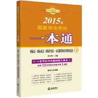 2015年-国际法.国际私法.国际经济法.司法制度和法律职业道德-国家司法考试一本通
