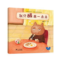 小胖猫系列 我只醒来一点点 童嘉绘本专辑 世纪绘本花园 唉，大人的行为真奇怪，不被人理解的生活真苦恼！算了，玩自己的游戏，睡自己的觉，让大人去烦恼吧！台湾知名绘本作家童嘉原创绘本系列。&nbsp