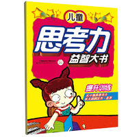 提升训练-儿童思考力益智大书