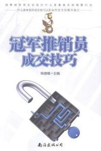 冠军推销员成交技巧