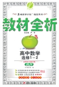 （2014春）金四导 教材全析 高中 数学 选修(1-2)苏教版