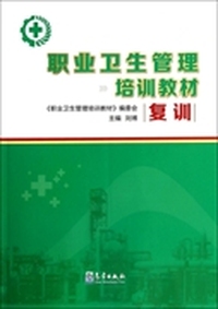 复训-职业卫生管理培训教材