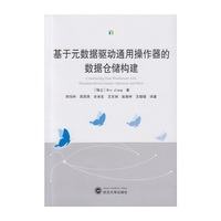 基于元数据驱动通用操作器的数据仓储构建