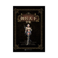 佣兵天下全集-4