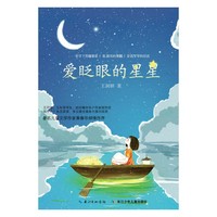 爱眨眼的星星