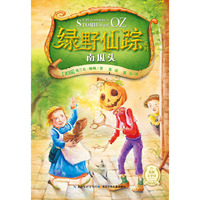 绿野仙踪系列：南瓜头