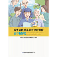 城乡居民基本养老保险制度百问百答