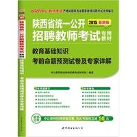 中公最新版2015陕西省统一公开招聘教师考试专用教材教育基础知识考前命题趋势预测试卷及专家详解教师招聘考试专用教材2015  适用于教师入编考试、特岗教师招聘考试、事业单位公开招聘教师、教育局人事局公开招聘教师
