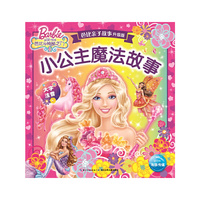 芭比亲子故事（新版）：小公主魔法故事