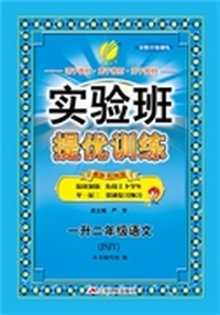 2015实验班暑假升级训练 一升二年级 语文 小学 JSJY (苏教版)