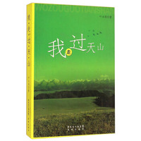 我走过天山