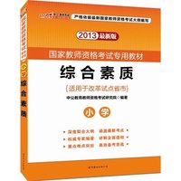 2013中公版综合素质小学（最新版）-国家教师资格考试专用教材