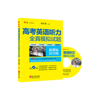 高考英语听力全真模拟试题-2016版-新课标-附送光盘