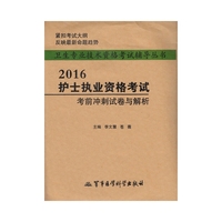 2016-护士执业资格考试考前冲刺试卷与解析