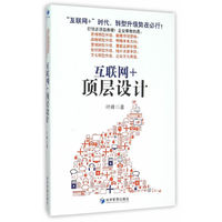 互联网+顶层设计