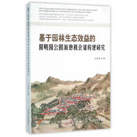 基于园林生态效益的圆明园公园游憩机会谱构建研究
