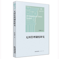 无因管理制度研究