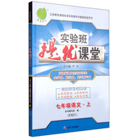 春雨 实验班提优课堂 七年级语文上（RMJY 新课标换代全彩新学案尖子班精品班提高班专用）