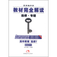 2016版 王后雄学案 教材完全解读 高中英语 选修7 配北师大版