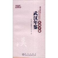 武汉年鉴实用手册（2015）
