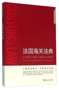 法国海关法典
