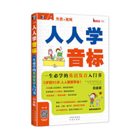 人人学音标-一生必学的英语发音入门书-白金版