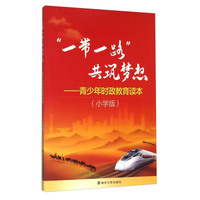 一带一路共筑梦想--青少年时政教育读本(小学版)