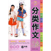 小学生分类作文6年级