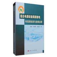 组合电器设备局部放电特高频检测与故障诊断